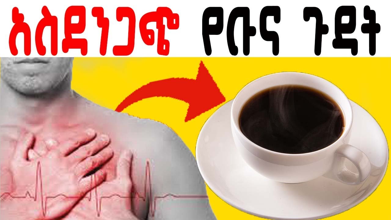 ቡና ማቆም ያለብን መቼ ነው? || የቡና ጥቅምና ጉዳት! || Ethiopia @ethiotruth3