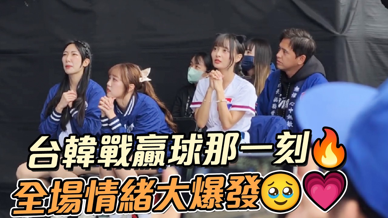 WBC台韓戰贏球瞬間🔥全場情緒爆發🥺💗