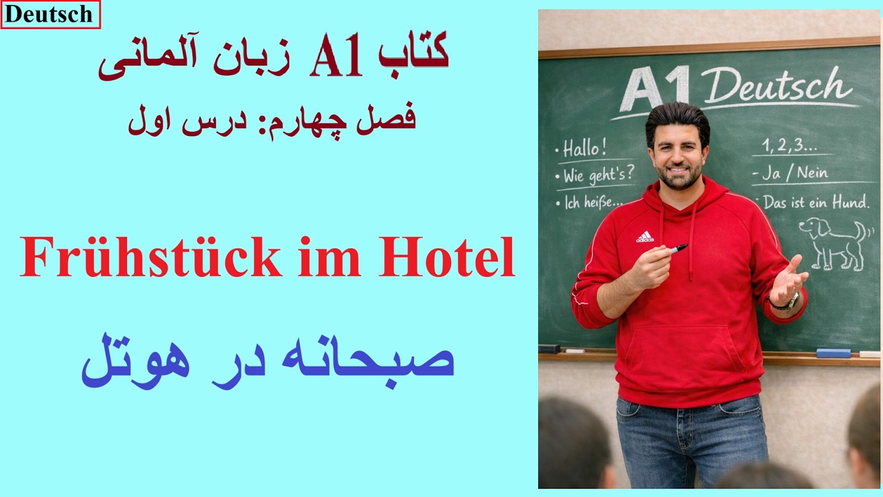 فصل چهارم - درس اول - کتاب A1 - صبحانه در هوتل