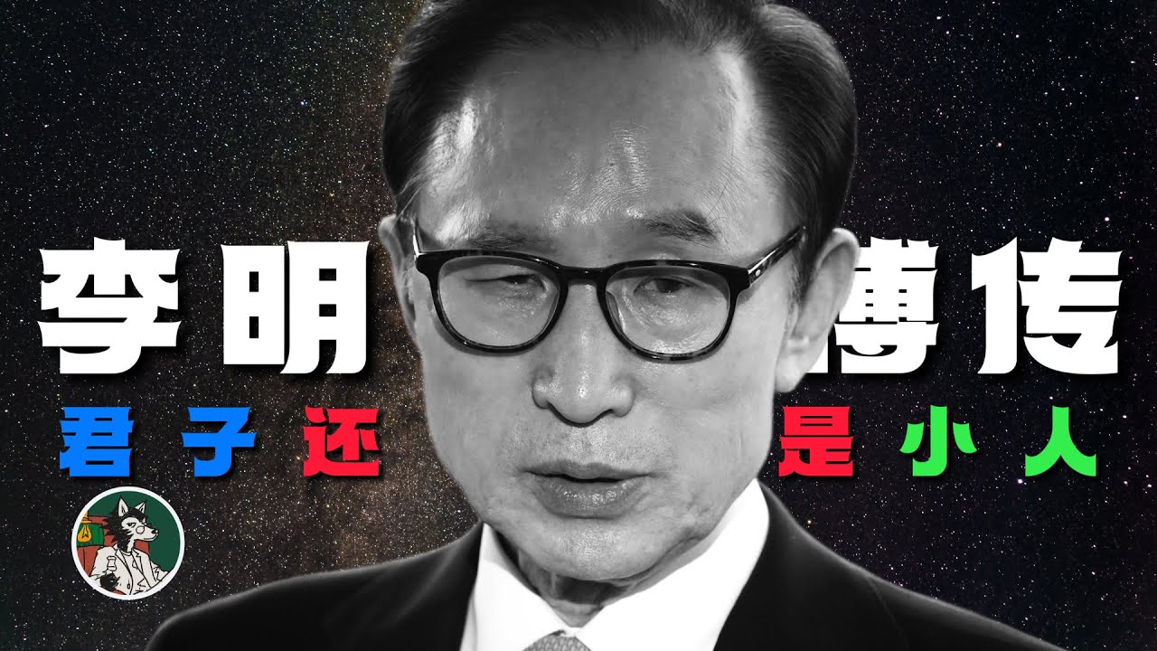 你文在寅是君子，我李明博就是小人吗？