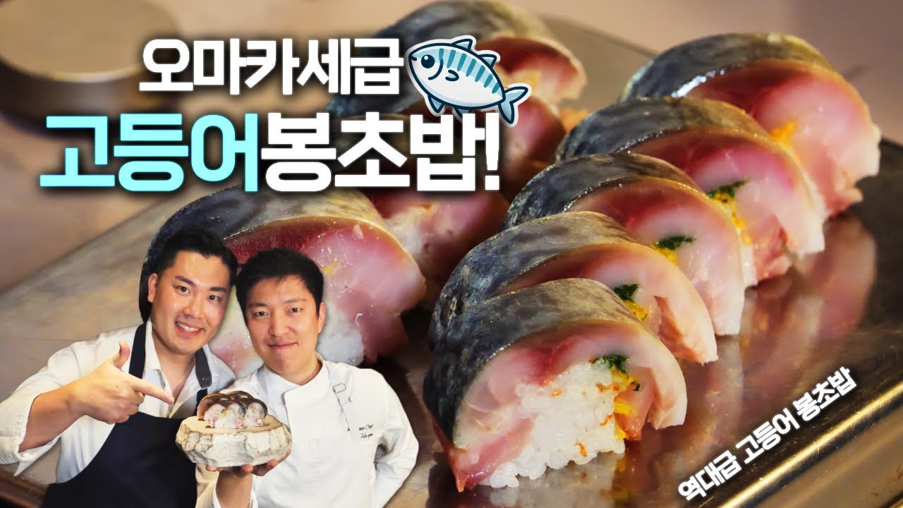 집에서도 할 수 있는 오마카세급 고등어봉초밥 레시피 대공개 🐟 | with 모노로그 신현도 셰프님 | How to Cook #키친보스