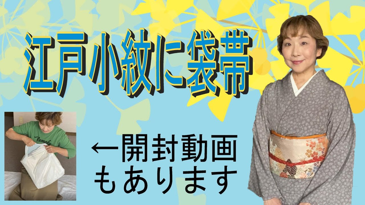 江戸小紋に袋帯