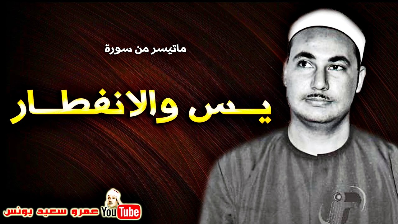 محمد بدر حسين | يــس والانفطــار | تلاوة نادرة من تسجيلات المساجد فى الثمنينات !! جودة عالية HD