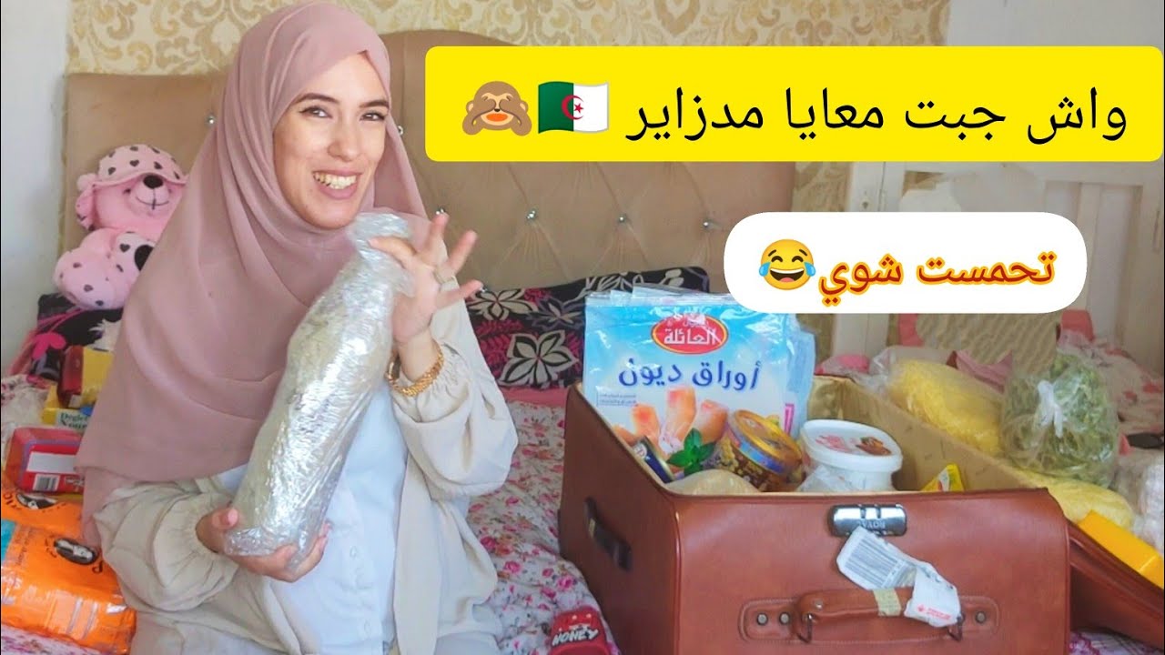 واش جبت معايا مدزاير🇩🇿اغرب فاليزة😂ماديروش كيما انا