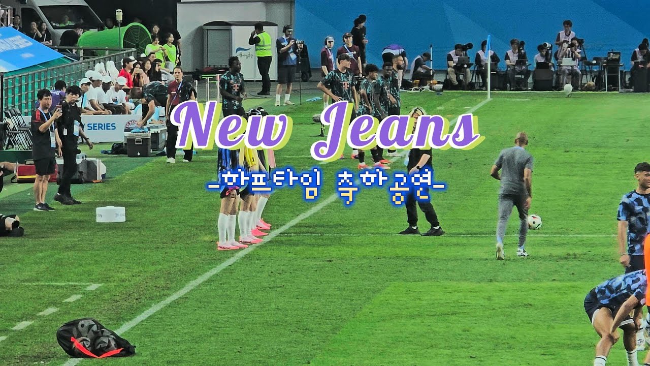 뉴진스(NewJeans) 하프타임 축하공연! Attention, Hype Boy, ETA, Super Shy (토트넘VS뮌헨, 쿠팡플래이시리즈 방한경기)