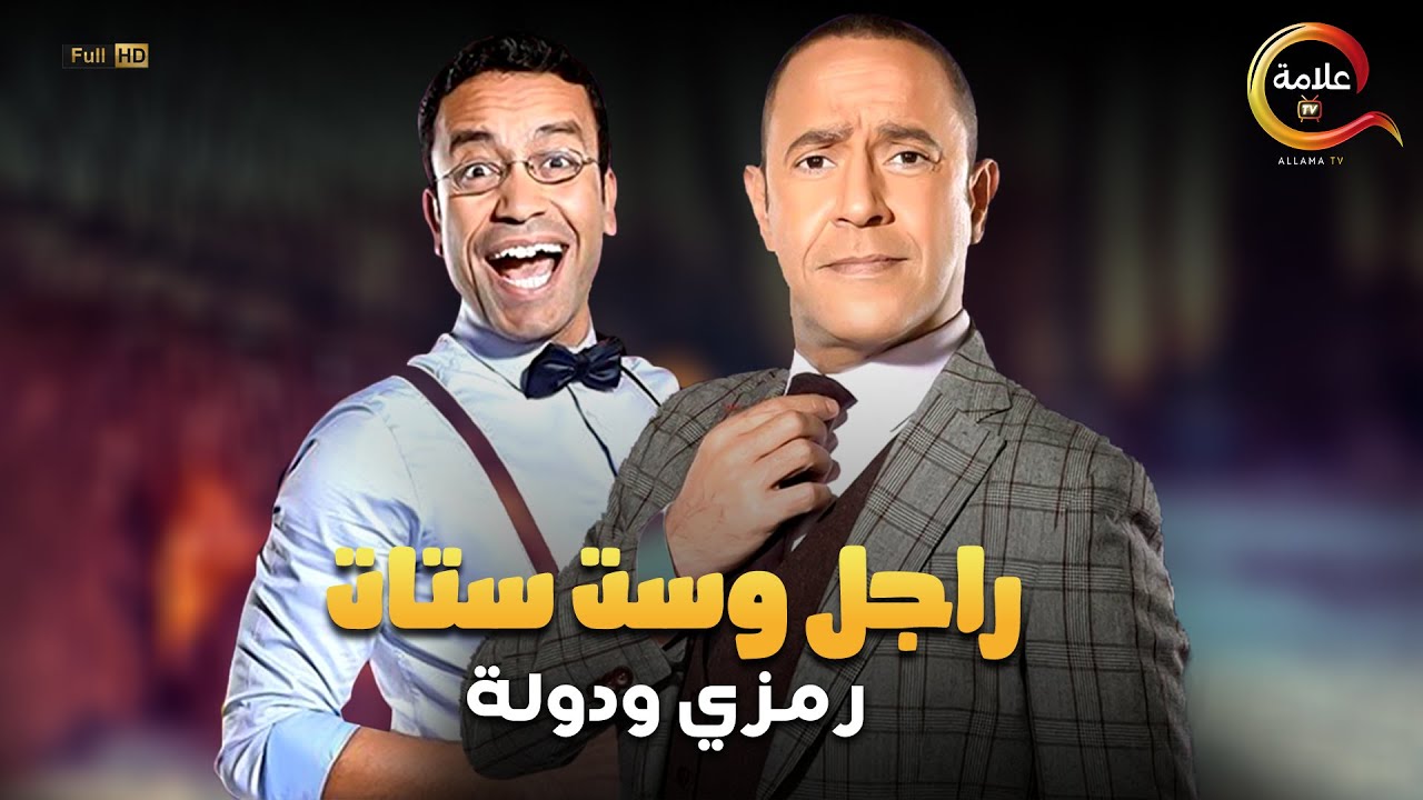 حصريا ولأول مره راجل وست ستات الجزء الثاني عشر بدون فواصل ..هتمووت من الضحك