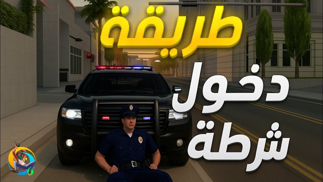 طريقة دخول شرطة برانك 4 👮 | ONLINE RP