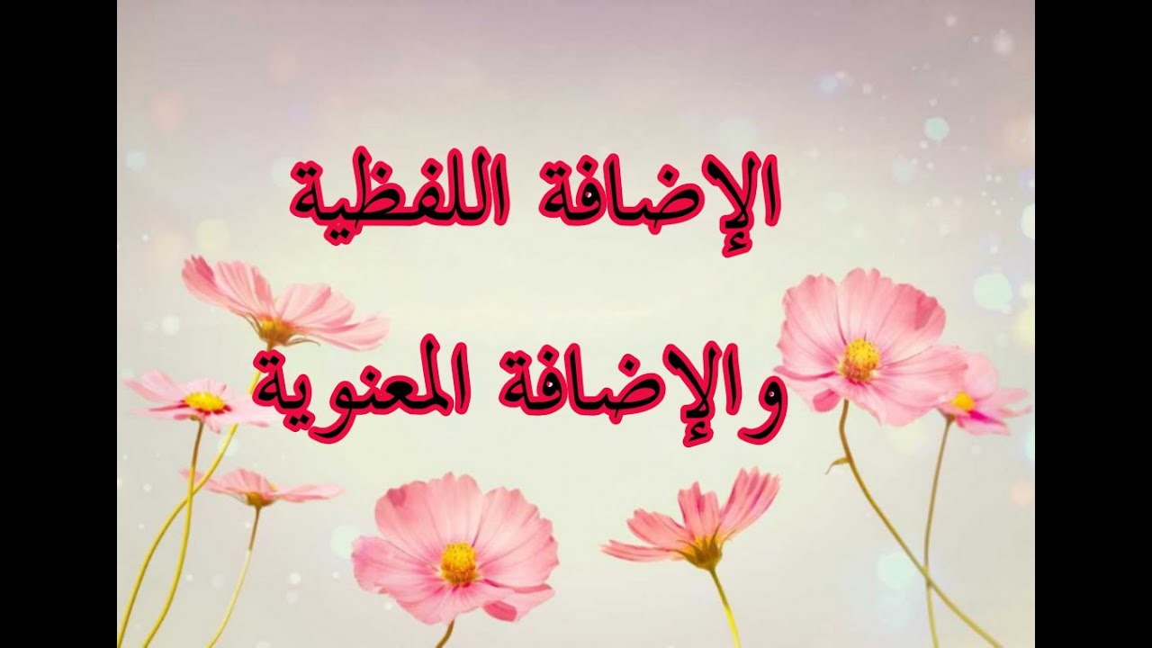 الإضافة اللفظية والإضافة المعنوية