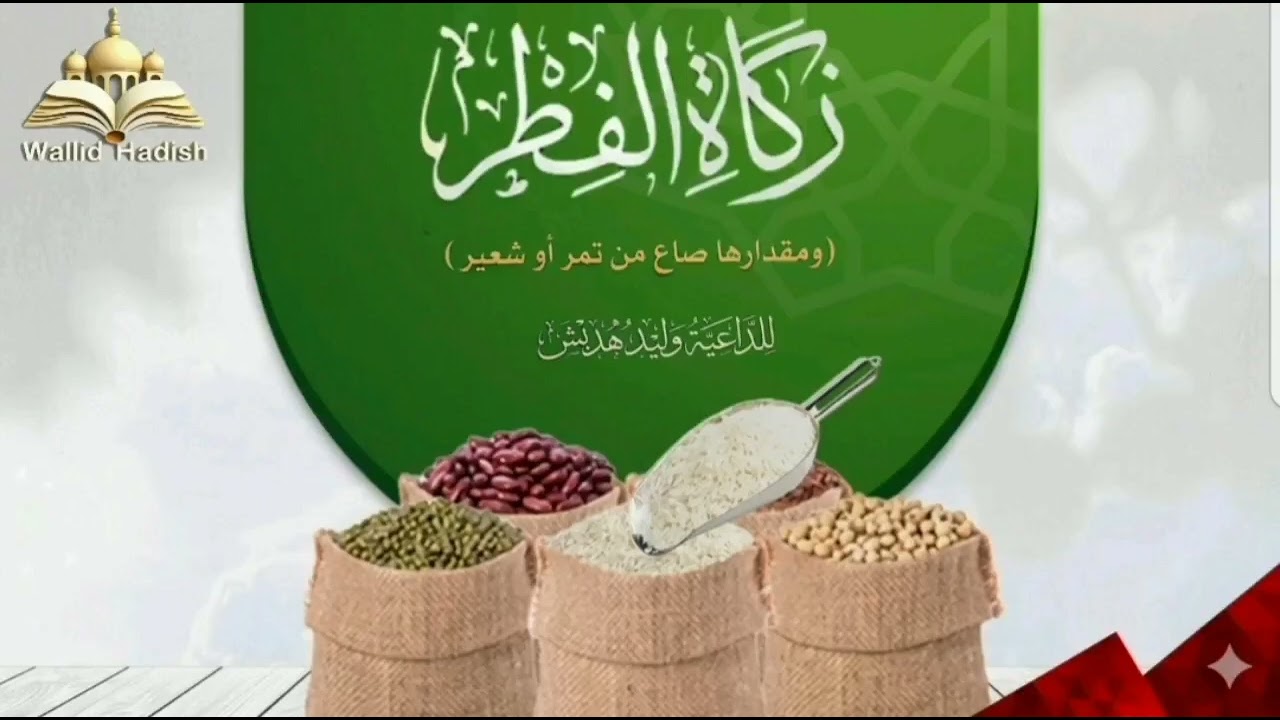 زكاة الفطر (ومقدارها _  ومتى يجب أخراجها) مقتطف جميل للداعية وليد هديش حفظه الله تعالى