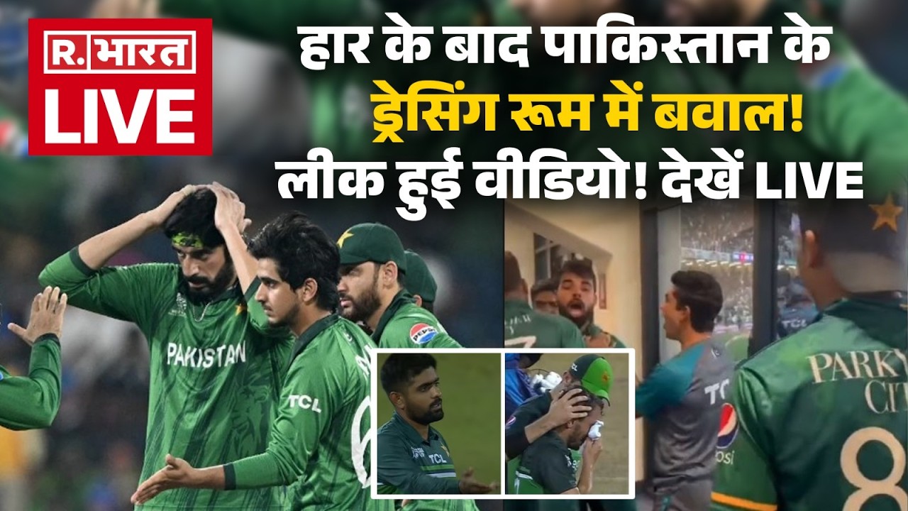 India Pakistan Match Reaction LIVE: पाकिस्तान के ड्रेसिंग रूम में बवाल | Breaking News | Funny Video