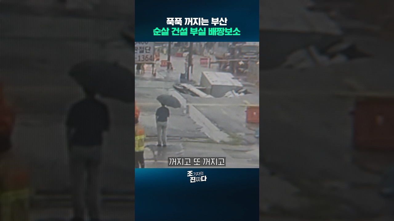 푹푹 꺼지는 부산 순살 건설 부실 배짱보소/조기자의진짜다