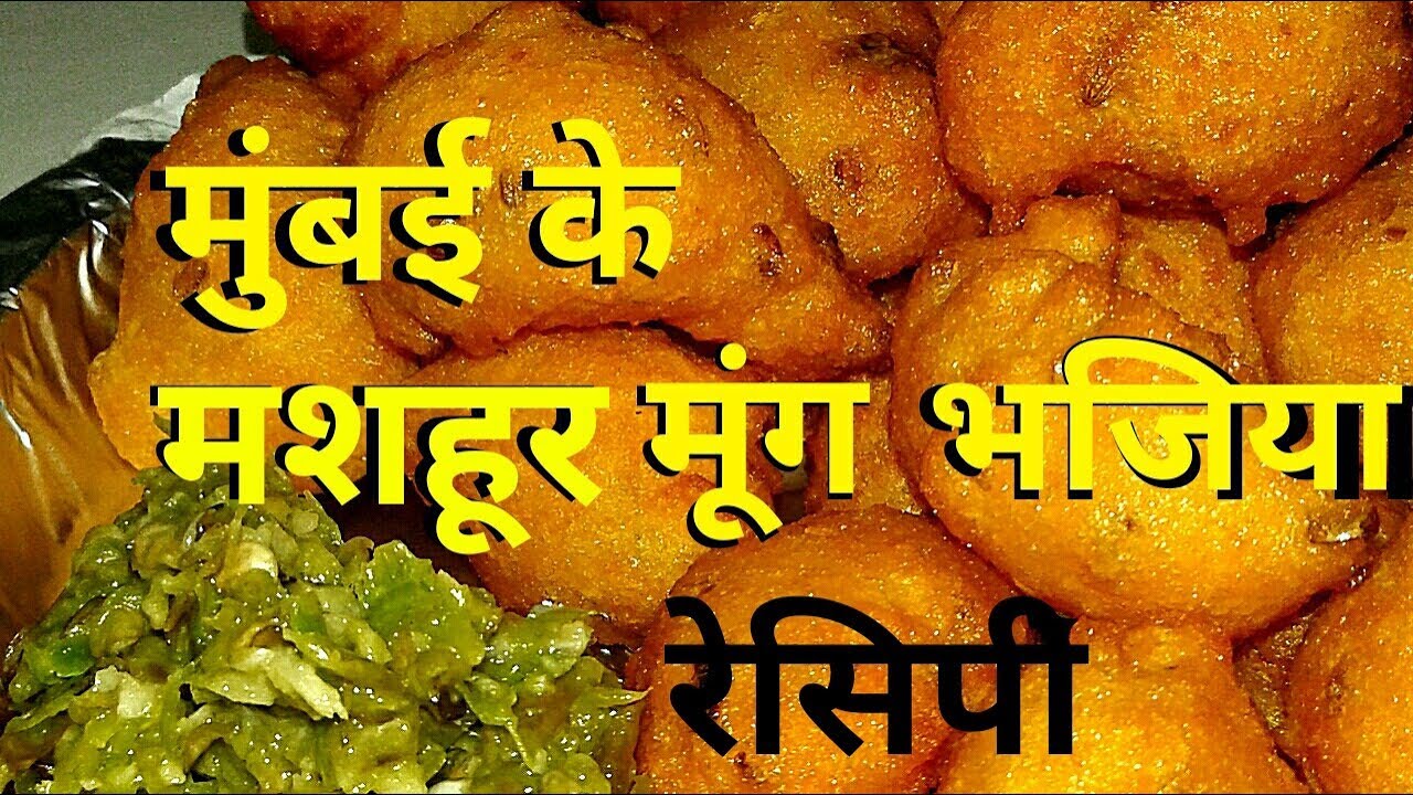 Moong Dal Bhajiya || Mumbai Style Moong Bhajiya || Moong Bhajiya Recipe