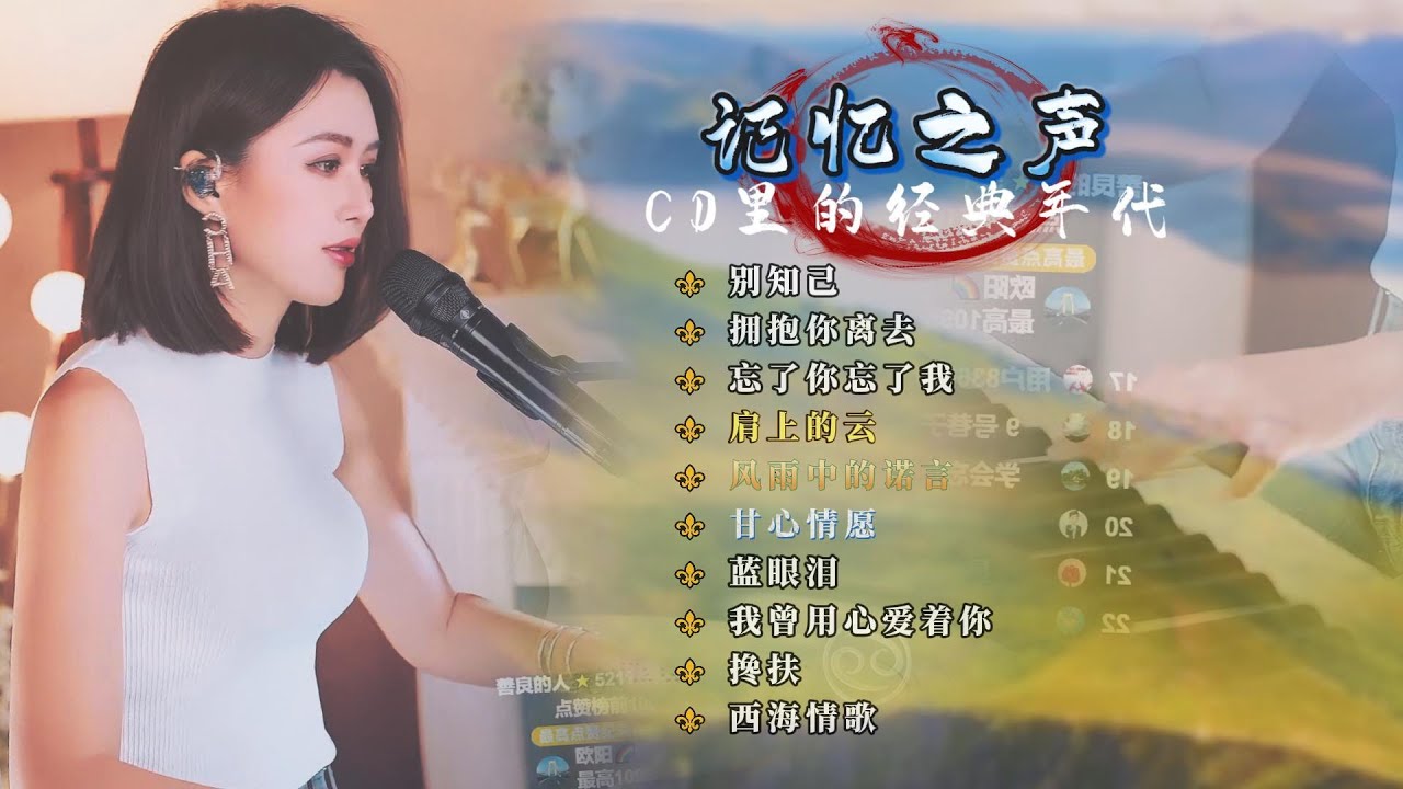 人美歌甜气质佳⚜别知己 ⚜ 拥抱你离去⚜ 忘了你忘了我⚜ 肩上的云⚜ 风雨中的诺言⚜ 甘心情愿⚜ 蓝眼泪⚜ 我曾用心爱着你⚜ 搀扶⚜ 西海情歌 