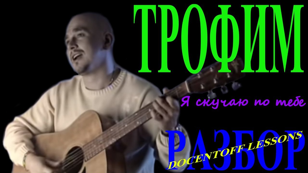 Трофим — Я скучаю по тебе | Разбор на гитаре: аккорды и перебор