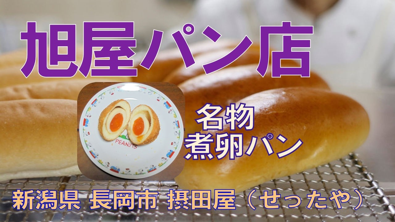 旭屋パン店　大正元年創業の老舗パン屋さん店構えは慎ましいが中身は濃厚
