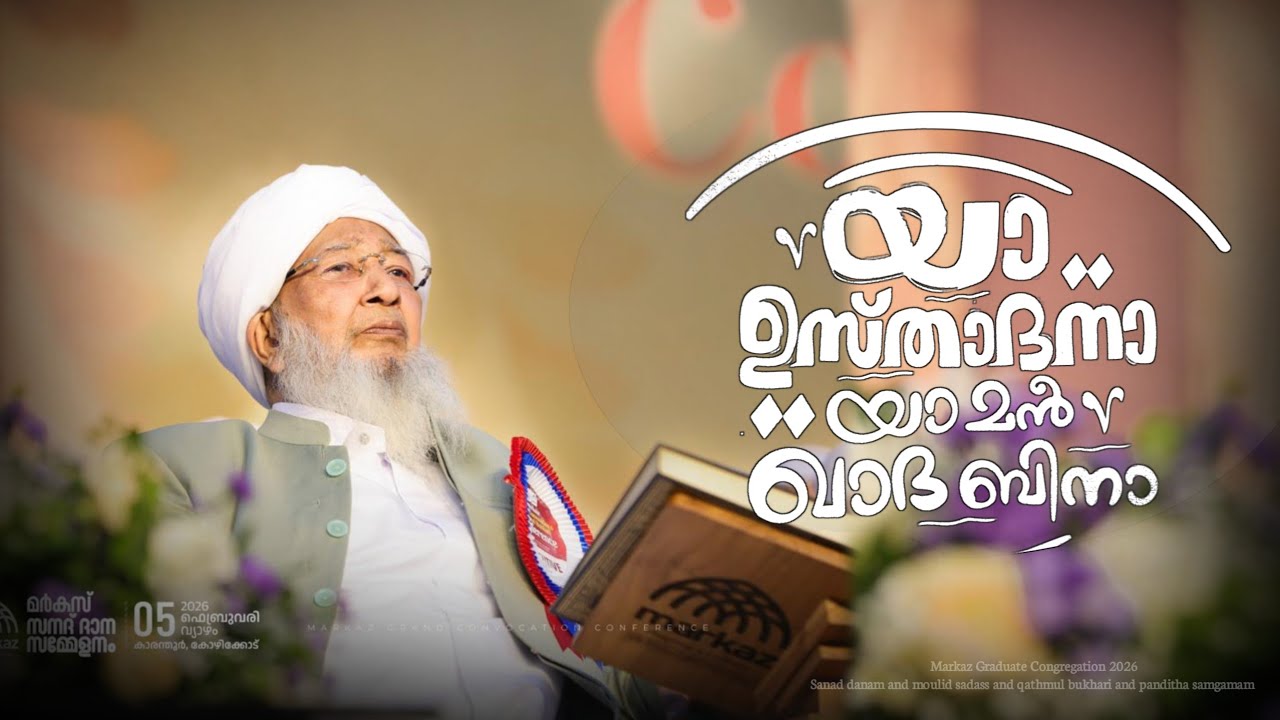 യാ ഉസ്താദനാ യാ മൻ ഖാദ ബിനാ...| Ap Usthad Welcome Song to Markaz Sammelanam 2026 | 