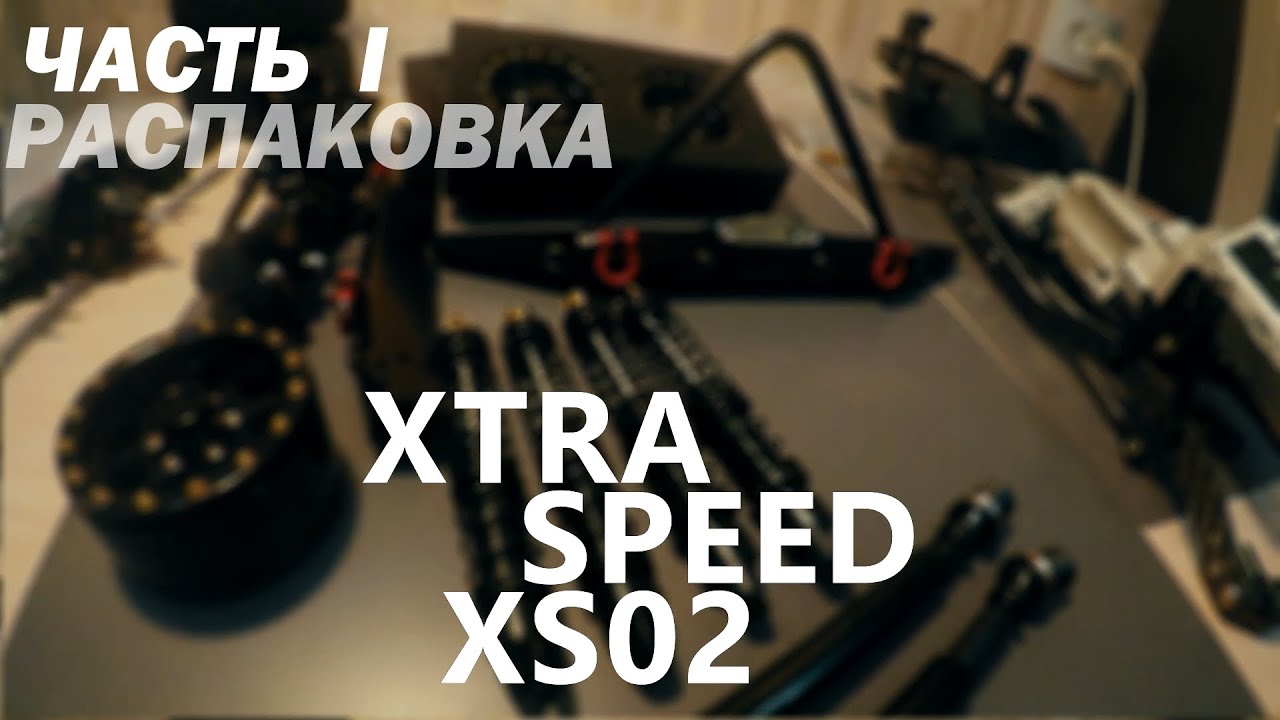 ТОП ТРОФИЙКА ОТ XTRA SPEED. Xtra Speed XS02 - распаковка