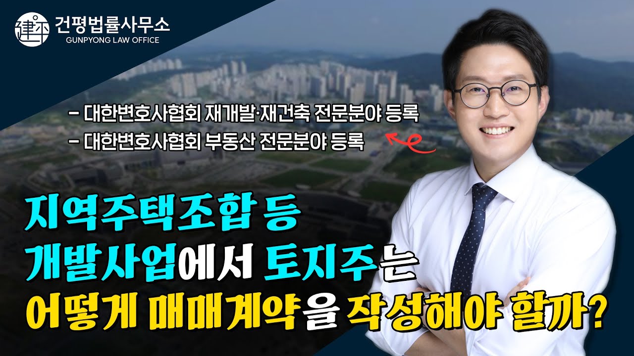 토지주는 지역주택조합 등 개발사업에서 어떻게 매매계약을 작성할까? #지주조합원 #매매계약서 #불확정기한 #매도청구