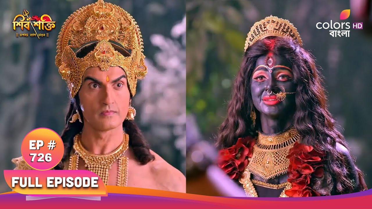 Shiv Shakti (Bengali) | শিব শক্তি | Full Ep 726 | Parvati leaves Kailash | পার্বতী কৈলাস ত্যাগ করেন