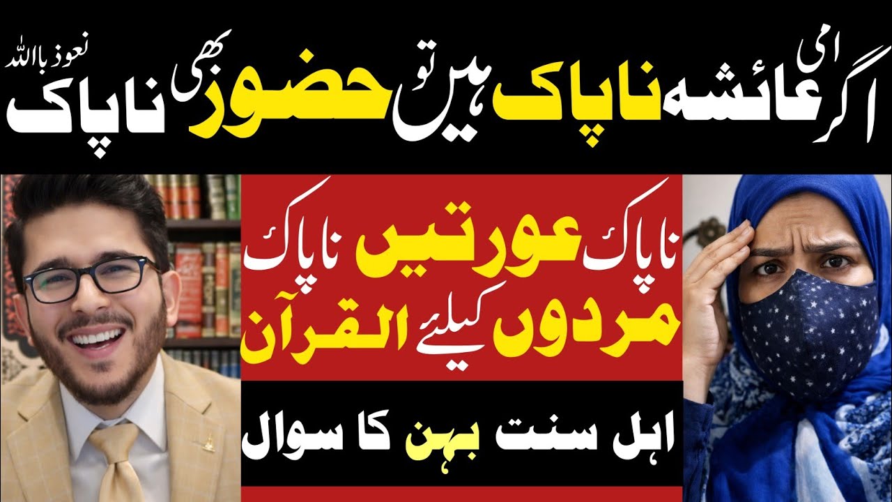 Agr Ami Ayesha Napak Hain Tu Hazoor Bhi Napak Hain (Na'aouzbillah) Hassan AllahYari Reply To Suni 
