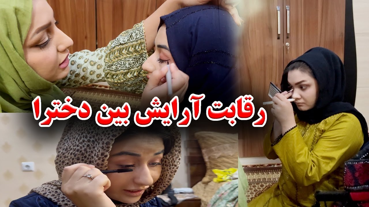 رقابت آرایش بین دخترا / کی برنده خواهش شد حتما بیننده باشید😍