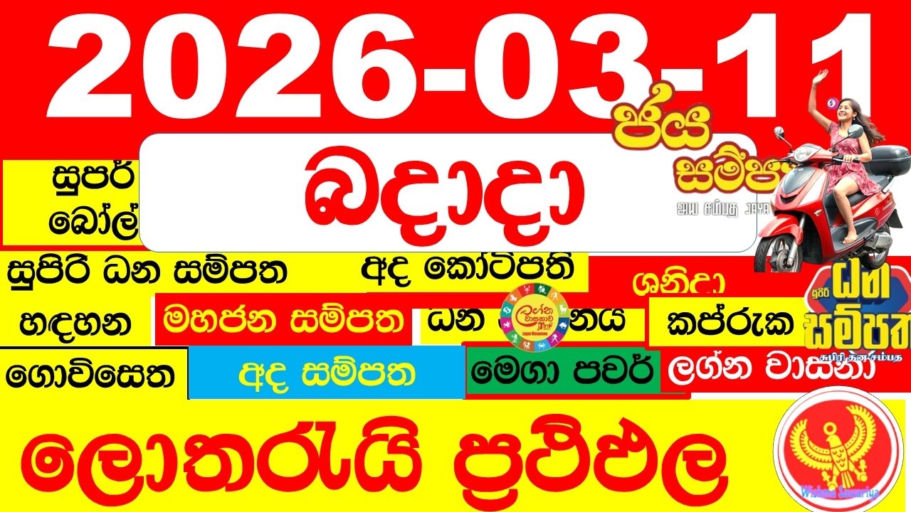 DLB NLB Lottery Results Today අද සියලු ලොතරැයි ප්‍රතිඵල All dlb nlb දිනුම් අංක 2026.03.11 result
