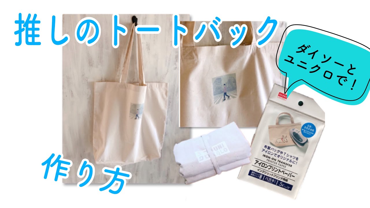 【簡単♪お気に入り写真をプリント☆トートバックリメイク】100均のアイロンプリントペーパーとユニクロで作ってみました