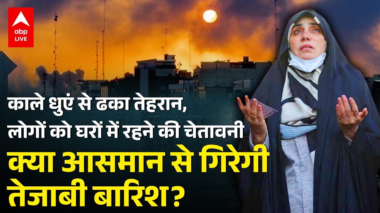 Iran US Israel War: क्या Tehran में होने वाली है Acid Rain? काले धुएं से मचा हड़कंप! |ABPLIVE