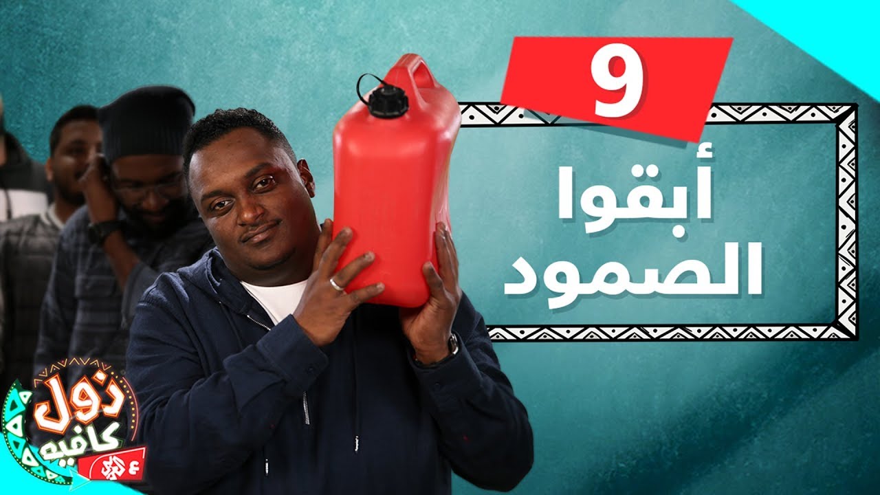 أبقوا الصمود | زول كافيه