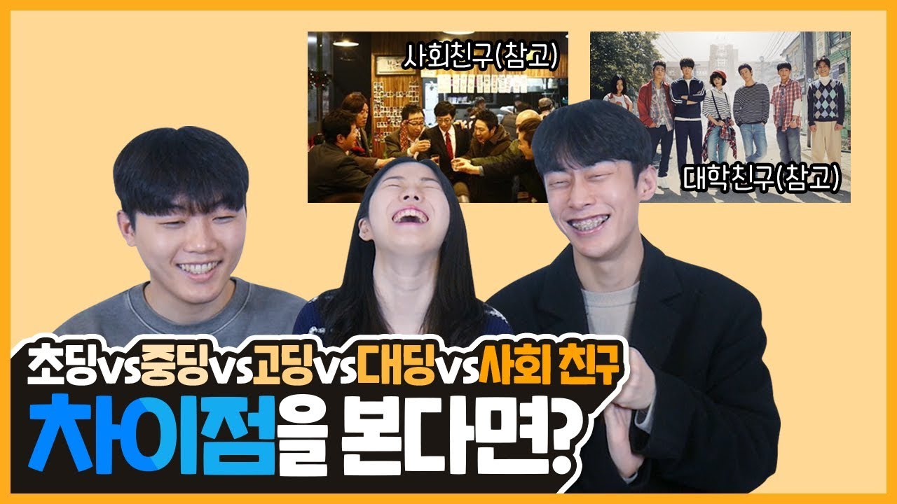 초딩친구vs중딩친구vs고딩친구vs대학친구vs사회친구! 차이점과 특징은?