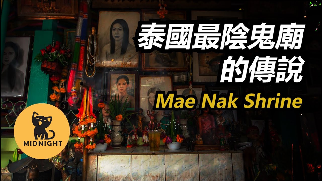 最淒美的厲鬼，只有聖僧亞讚多才能夠超度的亡靈。  |亡靈|傳說|恐怖|泰國|娜娜|Mae Nak