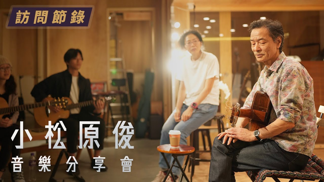 《消失的2020》｜小松原俊 (SHUN KOMATSUBARA) 訪談｜花絮