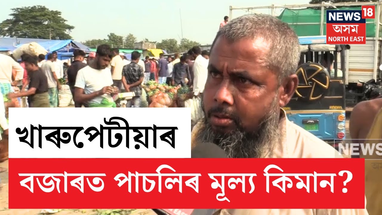 Vegetable Price In Kharupetia | খাৰুপেটীয়া বালুগাঁও বজাৰত খুচুৰা দৰৰ আধা দৰত বিক্ৰী হৈছে পাচলি  N18V