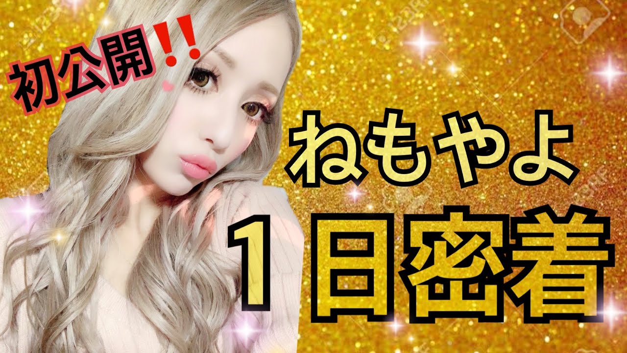 【密着】姉agehaモデル『ねもやよ』のとある1日に密着！