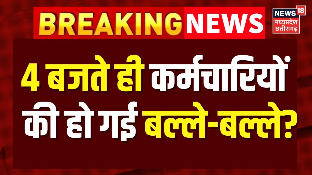 DA Hike News : 4 बजते ही कर्मचारियों  की हो गई बल्ले-बल्ले? | Top News | Breaking News