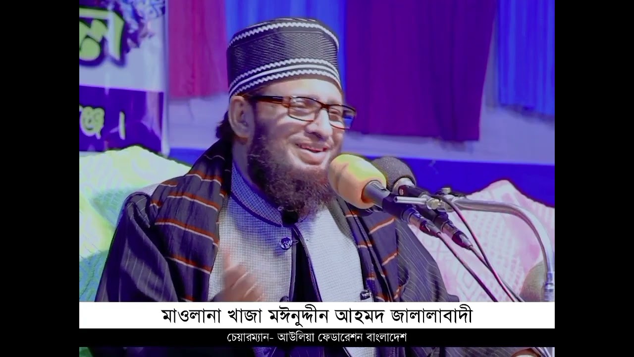 বাংলা ওয়াজ। খাজা মঈন উদ্দিন আহমদ জালালাবাদি