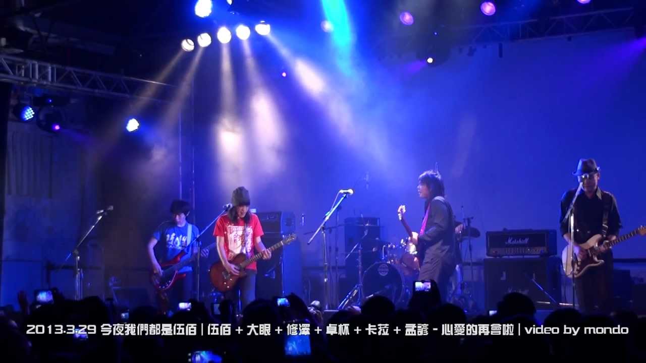 20130329 今夜我們都是伍佰_伍佰 + 共演樂團 - 心愛的再會啦