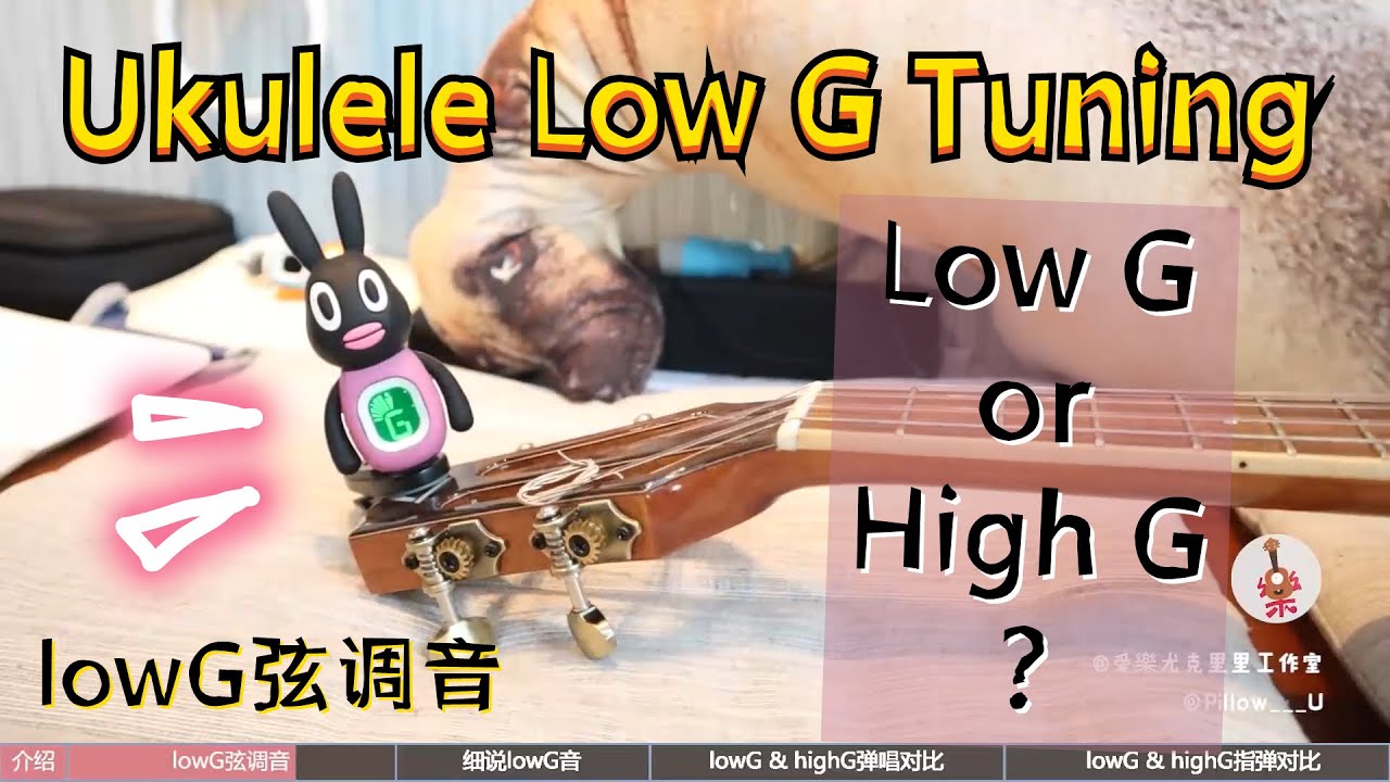 Ukulele Low G Tuning / lowG弦调音 - Low G vs High G