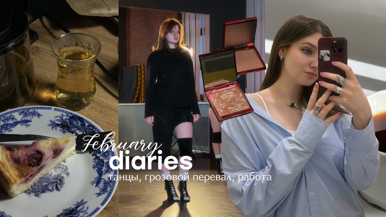 february: класс high heels, грозовой перевал, три дня в офисе, прилив вдохновения