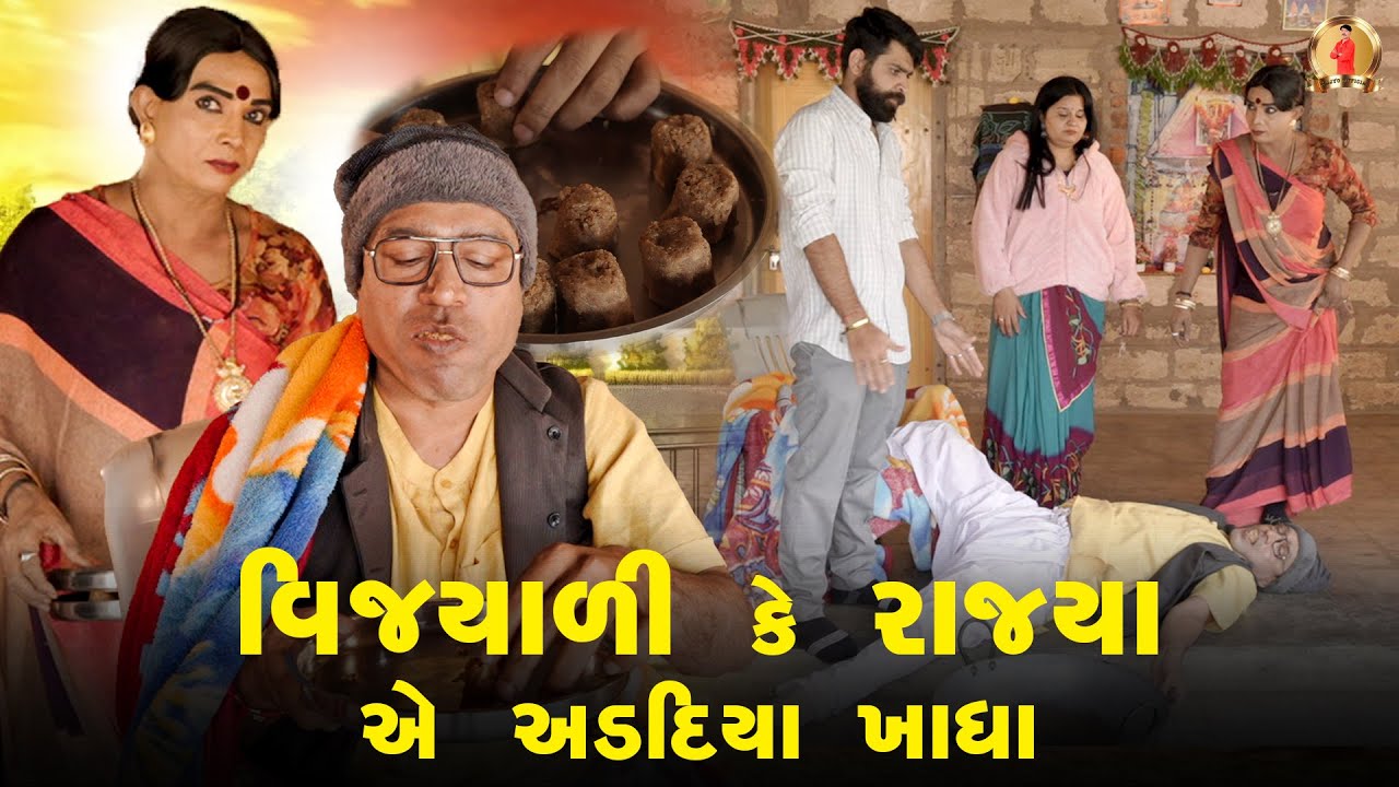 VIJYALI KE RAJYA AE ADADIYA KHADHA | Comedy | 2025 | Rajyo-Vijyali  @RajyoOfficialComedy