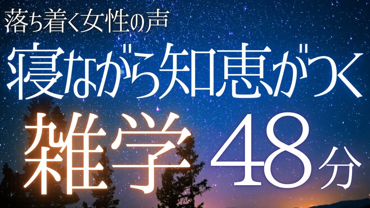【睡眠導入】睡眠用BGMに 寝ながら知恵がつく雑学48分【落ち着く女性の声・合成音声】