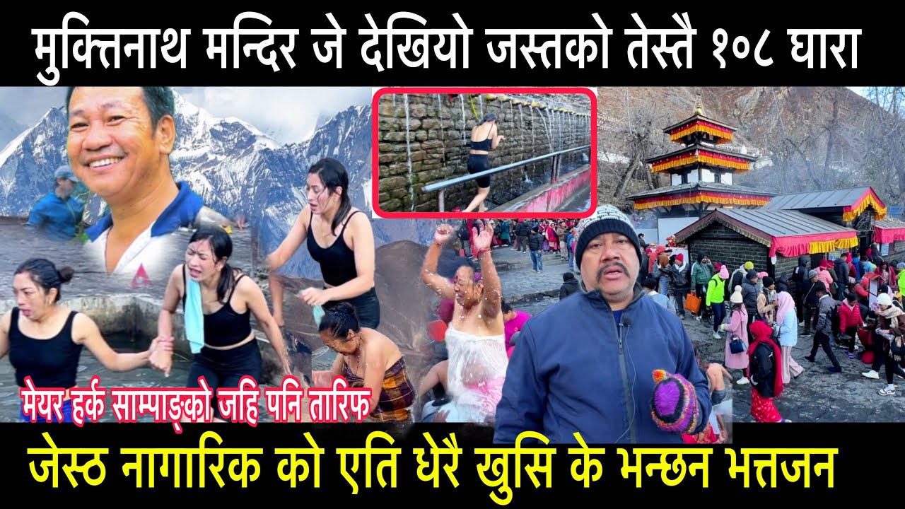 मुक्त्तिनाथ मन्दिर जे देखियो जस्तको तेस्तै १०८ घारा जेस्ठ नागारिक को एति धेरै खुसि के भन्छन भत्तजन