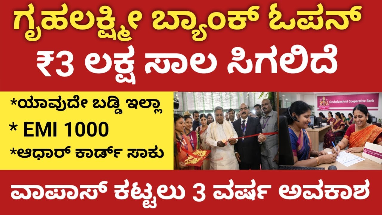 ಗೃಹಲಕ್ಷ್ಮೀ ಬ್ಯಾಂಕ್ ಪ್ರಾರಂಭ, ಮಹಿಳೆಯರಿಗೆ ₹3 ಲಕ್ಷ ಸಾಲ ವಾಪಾಸ್ ಕಟ್ಟುವಂತಿಲ್ಲ🙏