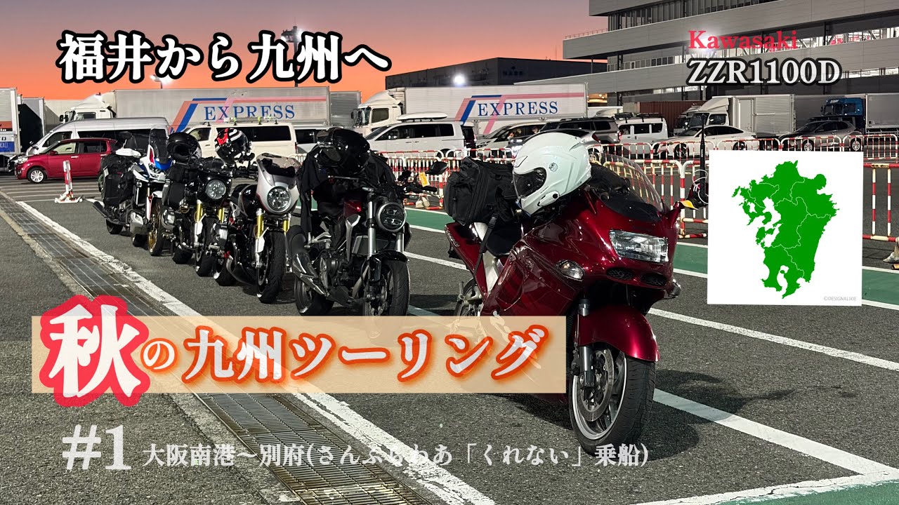 おっさんリターンライダーが行く【九州ツーリング】#1 さんふらわあ乗船