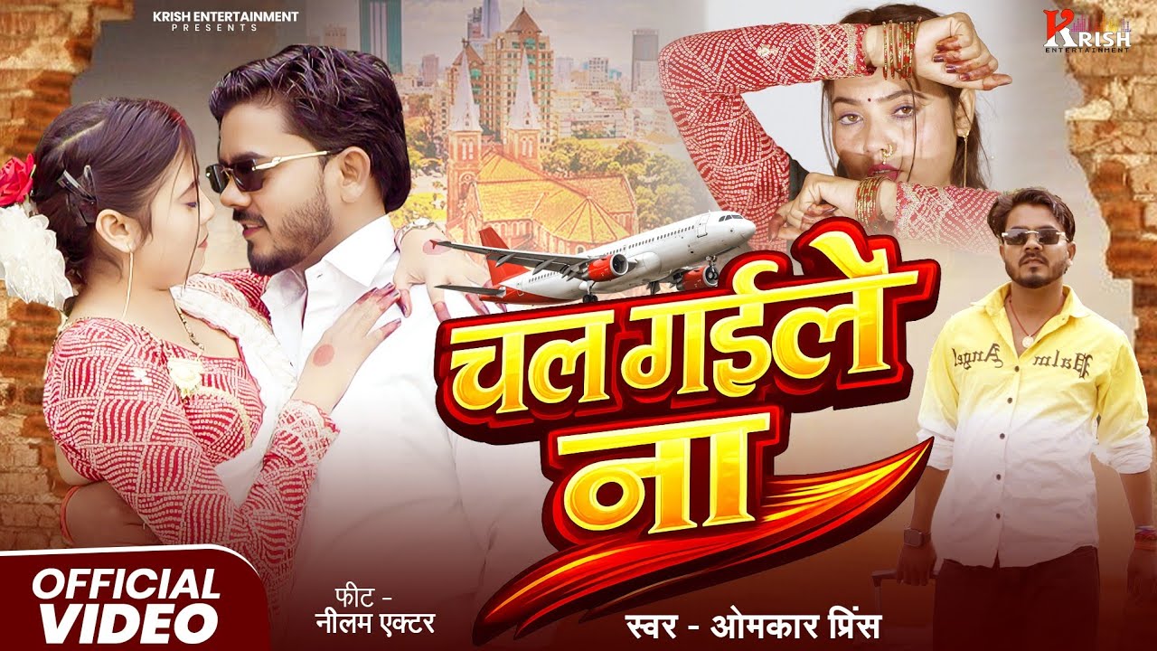 #Video | चल गईलें ना | #Omkar Prince | Chal Gaile Na | देसी भोजपुरी गाना | New Bhojpuri Song 2026