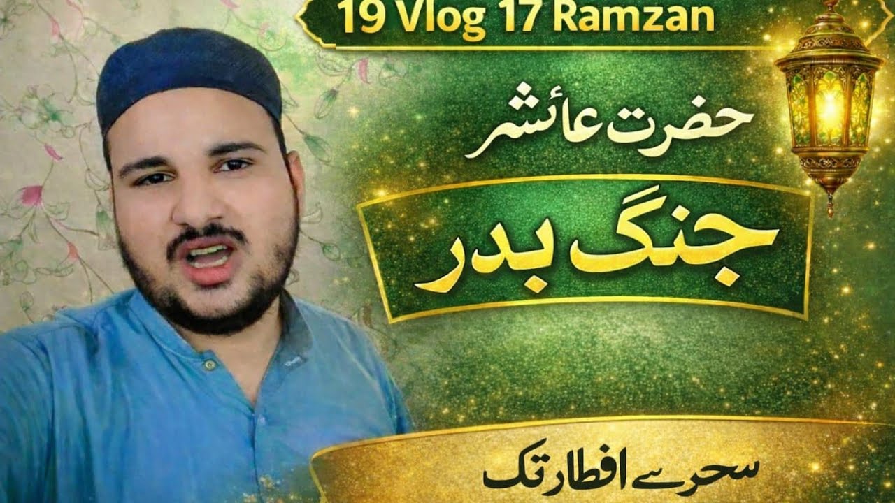 17 Ramzan Vlog | Jang e Badr Ka Zikr | Hazrat Ayesha (RA) | Sehri Se Iftar Tak