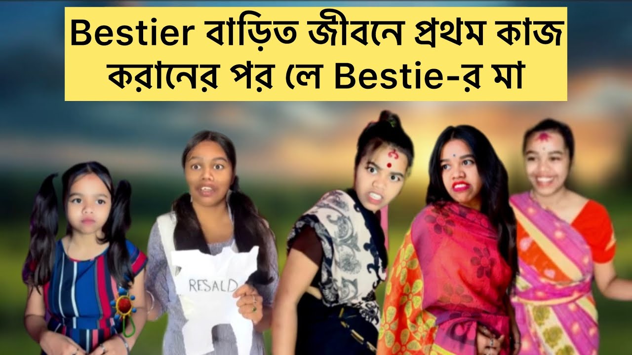 Bestier বাড়িত জীবনে প্রথম কাজকরানের পর লে Bestie-র মা🙂 #bangla #comedy #relatable #bengali