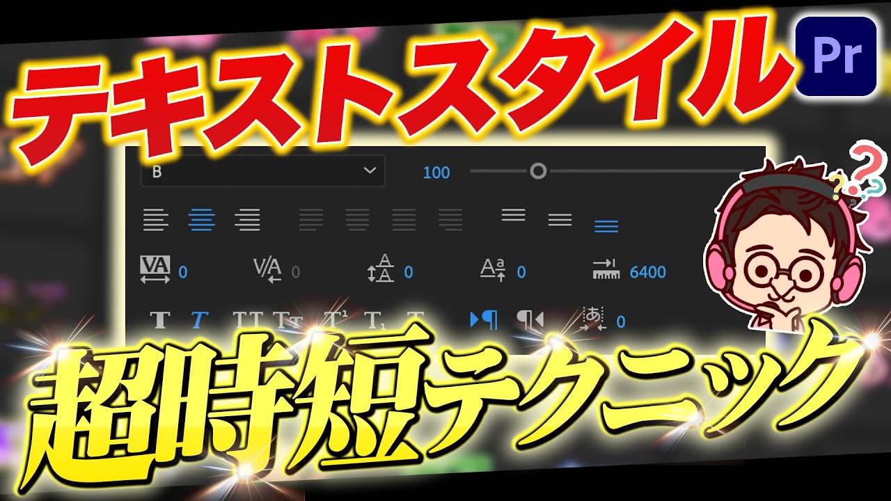 【今さら聞けない】超時短！テキストスタイルの細かい設定！【Premiere Pro / 動画編集】
