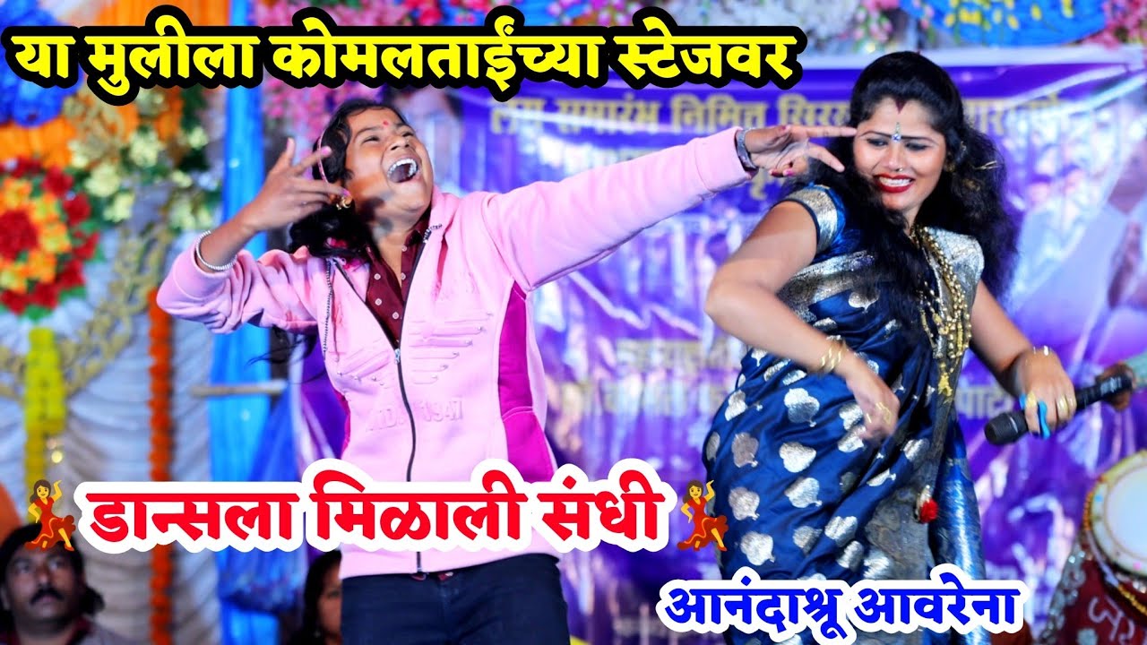 😍💃या मुलीला कोमलताईंच्या स्टेजवर डान्सला मिळाली संधी💃💃आनंदाश्रू आवरेना🥰🥰