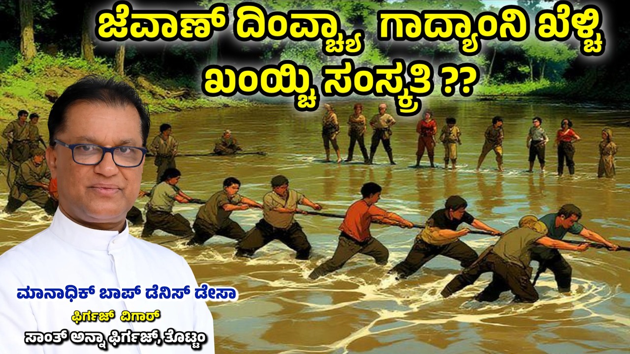 ಹಾಜಬ್ಬ ಆನಿ ಕುದ್ಮುಲ್‌ ರಂಗರಾವ್‌ ಬರಿ ಜಾವ್ಯಾಂ......Fr.Denis DSa | 08.02.2026 | St Anne Church,Thottam